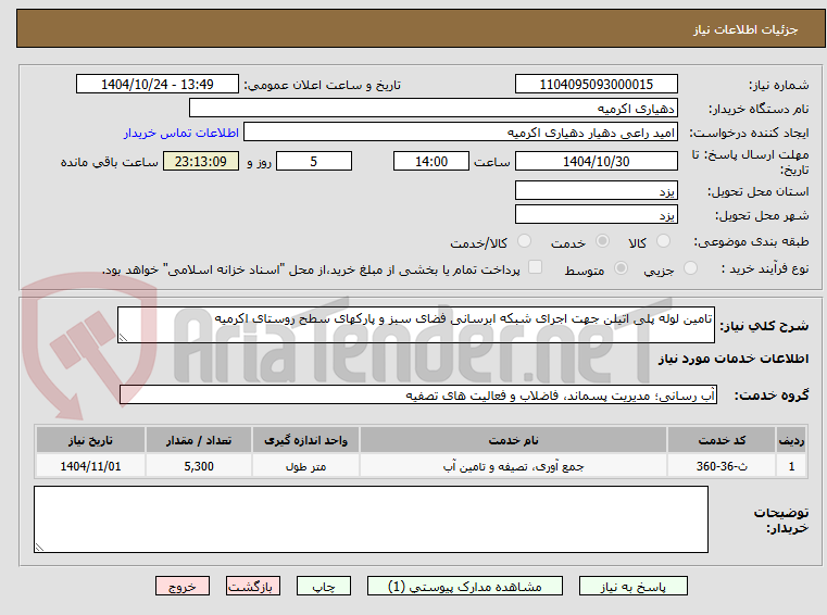 تصویر کوچک آگهی تامین لوله پلی اتیلن جهت اجرای شبکه ابرسانی فضای سبز و پارکهای سطح روستای اکرمیه