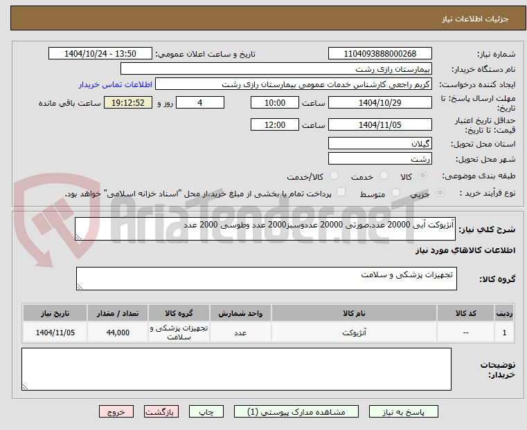 تصویر کوچک آگهی آنژیوکت آبی 20000 عدد.صورتی 20000 عددوسبز2000 عدد وطوسی 2000 عدد