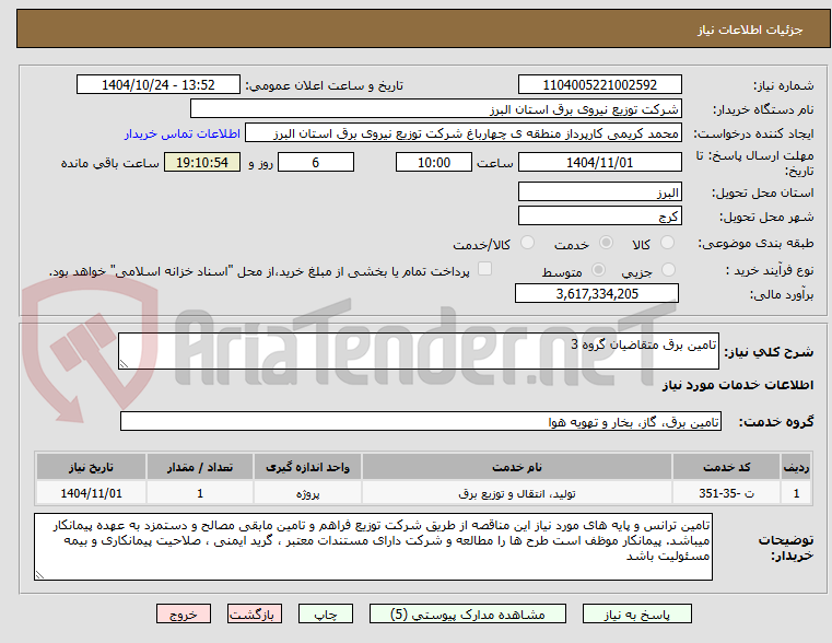 تصویر کوچک آگهی تامین برق متقاضیان گروه 3
