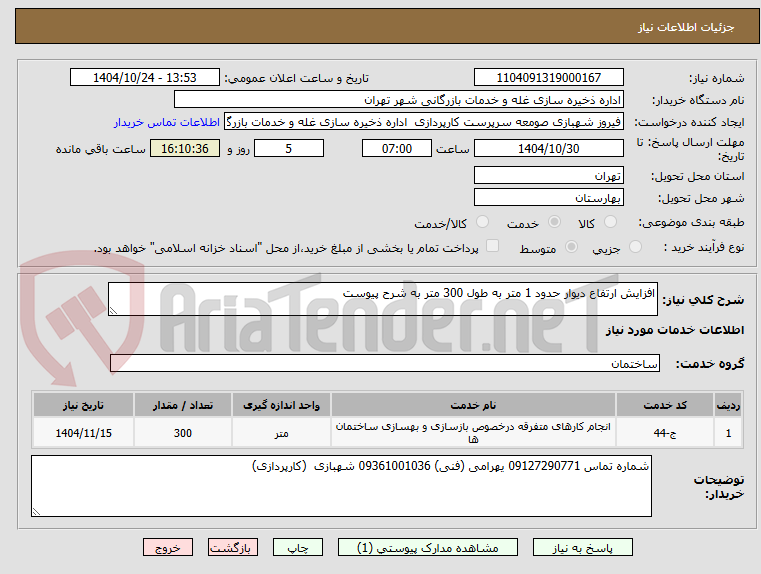 تصویر کوچک آگهی افزایش ارتفاع دیوار حدود 1 متر به طول 300 متر به شرح پیوست
