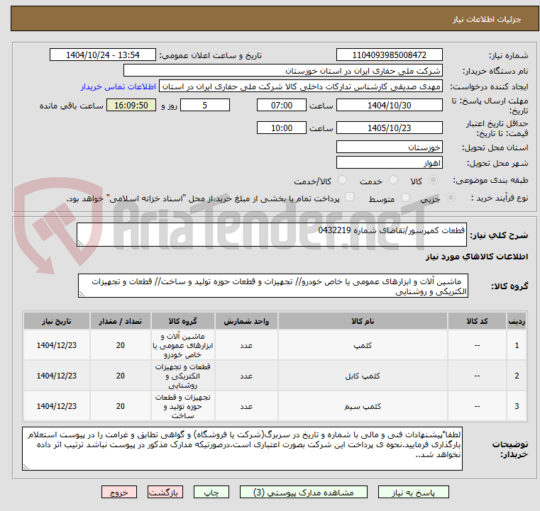 تصویر کوچک آگهی قطعات کمپرسور/تقاضای شماره 0432219