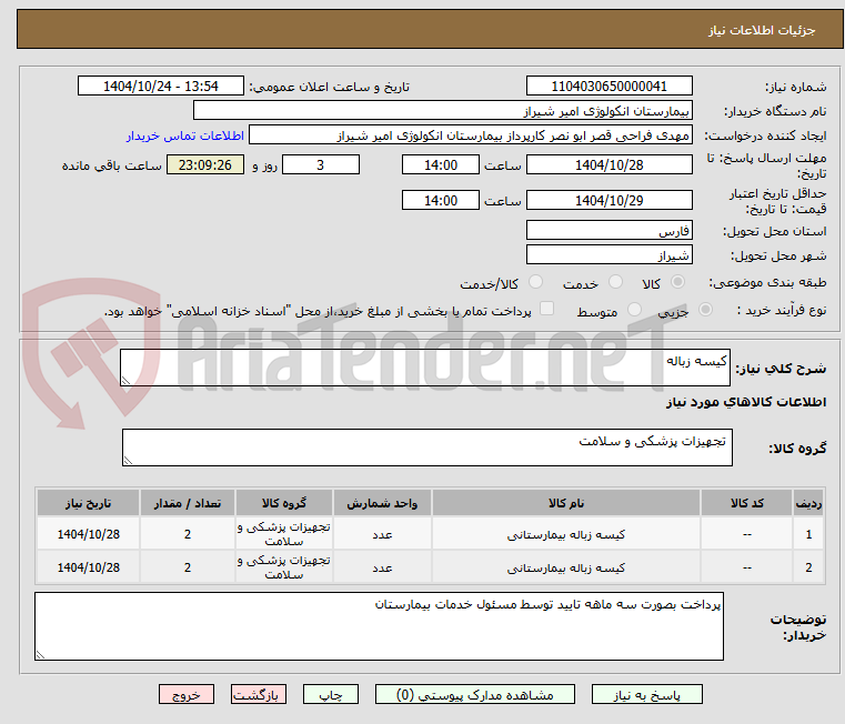 تصویر کوچک آگهی کیسه زباله