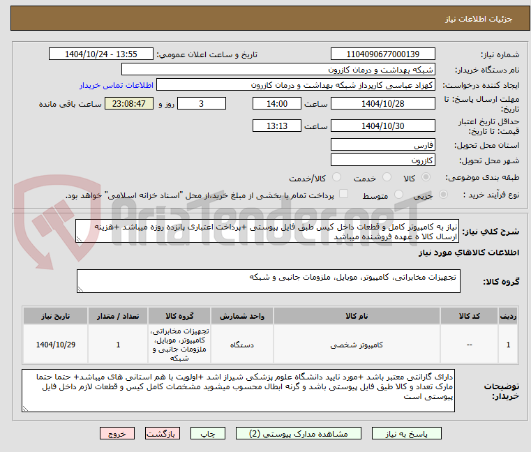 تصویر کوچک آگهی نیاز به کامپیوتر کامل و قطعات داخل کیس طبق فایل پیوستی +پرداخت اعتباری پانزده روزه میباشد +هزینه ارسال کالا ه عهده فروشنده میباشد 