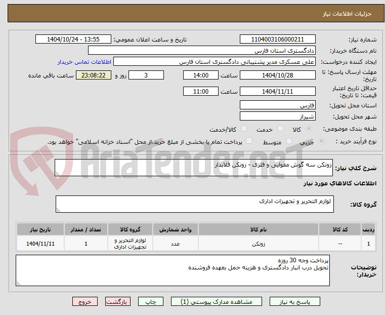 تصویر کوچک آگهی زونکن سه گوش مقوایی و فلزی - زونکن قلابدار