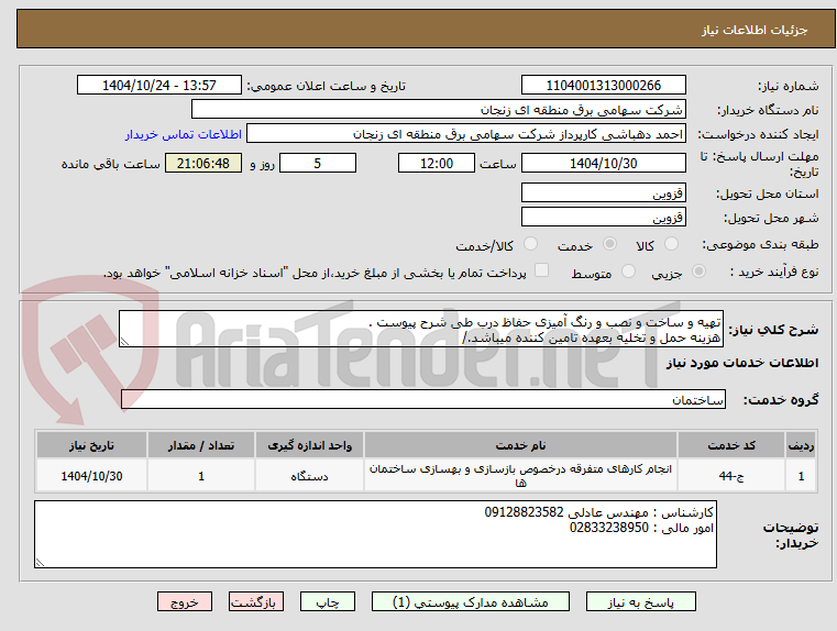 تصویر کوچک آگهی تهیه و ساخت و نصب و رنگ آمیزی حفاظ درب طی شرح پیوست .
هزینه حمل و تخلیه بعهده تامین کننده میباشد./