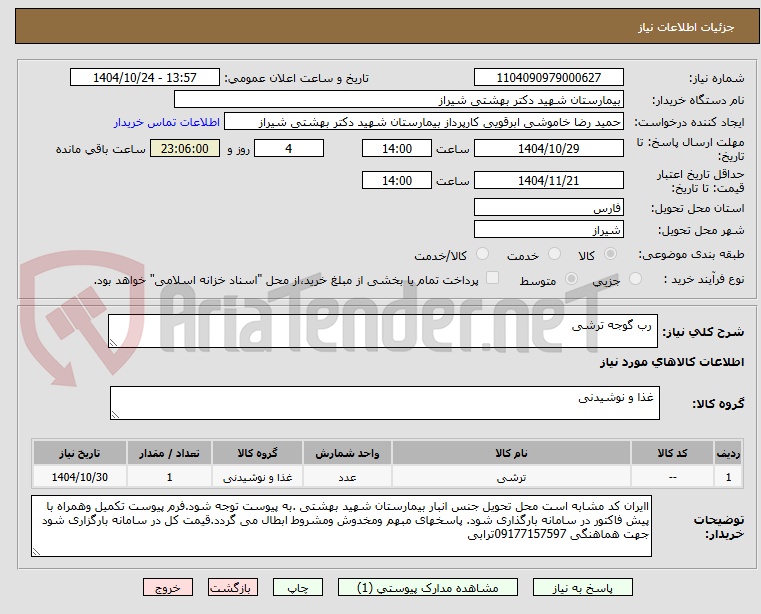 تصویر کوچک آگهی رب گوجه ترشی