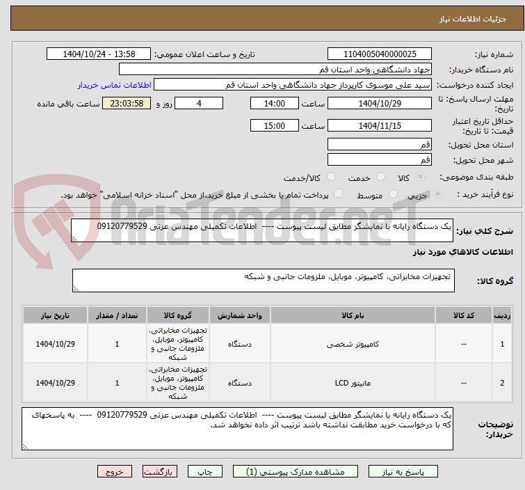 تصویر کوچک آگهی یک دستگاه رایانه با نمایشگر مطابق لیست پیوست ---- اطلاعات تکمیلی مهندس عزتی 09120779529