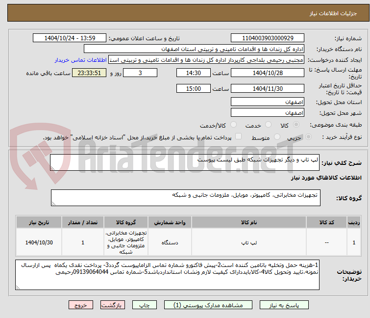 تصویر کوچک آگهی لپ تاپ و دیگر تجهیزات شبکه طبق لیست پیوست 
