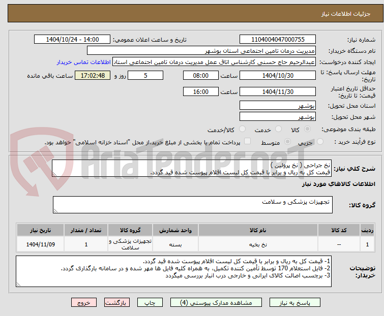 تصویر کوچک آگهی نخ جراحی ( نخ پرولین )
قیمت کل به ریال و برابر با قیمت کل لیست اقلام پیوست شده قید گردد.