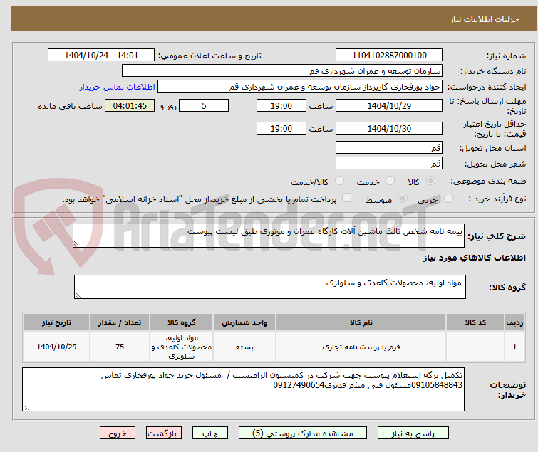 تصویر کوچک آگهی بیمه نامه شخص ثالث ماشین آلات کارگاه عمران و موتوری طبق لیست پیوست