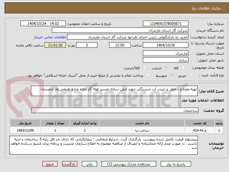 تصویر کوچک آگهی تهیه مصالح ، حمل و تثبیت آب شستگی جهت ایمن سازی مسیر لوله گاز جاده منابع طبیعی واز چمستان