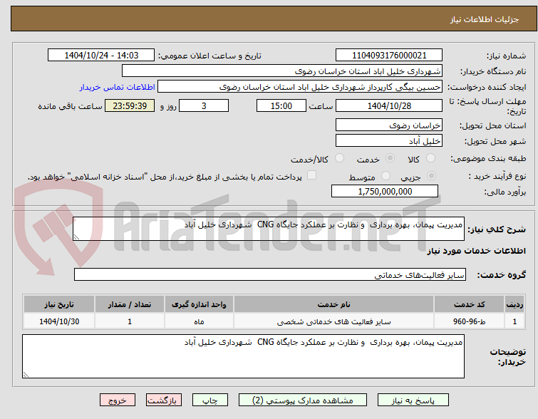 تصویر کوچک آگهی مدیریت پیمان، بهره برداری و نظارت بر عملکرد جایگاه CNG شهرداری خلیل آباد