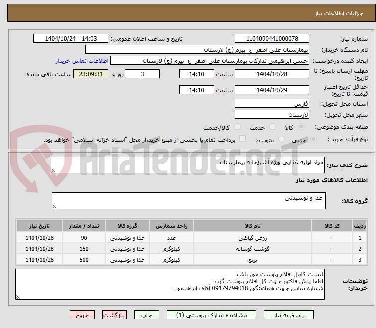 تصویر کوچک آگهی مواد اولیه غذایی ویژه آشپزخانه بیمارستان