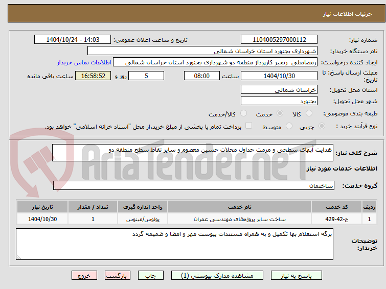 تصویر کوچک آگهی هدایت آبهای سطحی و مرمت جداول محلات حسین معصوم و سایر نقاط سطح منطقه دو