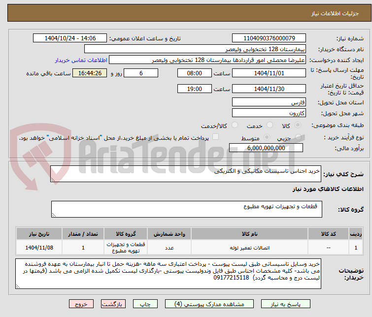 تصویر کوچک آگهی خرید اجناس تاسیسات مکانیکی و الکتریکی