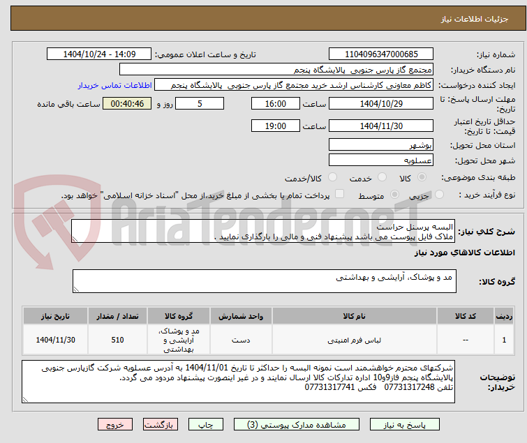 تصویر کوچک آگهی البسه پرسنل حراست
ملاک فایل پیوست می باشد پیشنهاد فنی و مالی را بارگذاری نمایید .