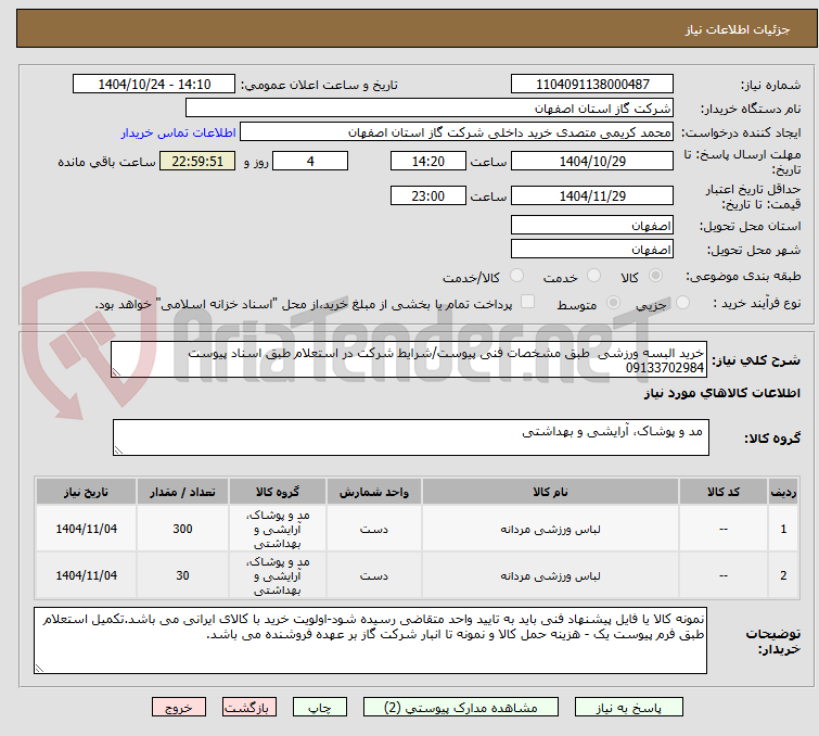 تصویر کوچک آگهی خرید البسه ورزشی  طبق مشخصات فنی پیوست/شرایط شرکت در استعلام طبق اسناد پیوست 09133702984