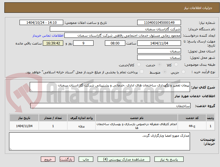 تصویر کوچک آگهی پیمان تعمیر و نگهداری ساختمان های اداری ،خدماتی و پشتیبانی شرکت گاز استان سمنان