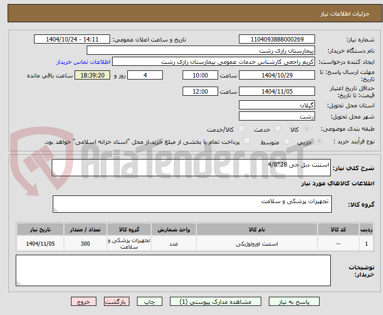 تصویر کوچک آگهی استنت دبل جی 28*4/8