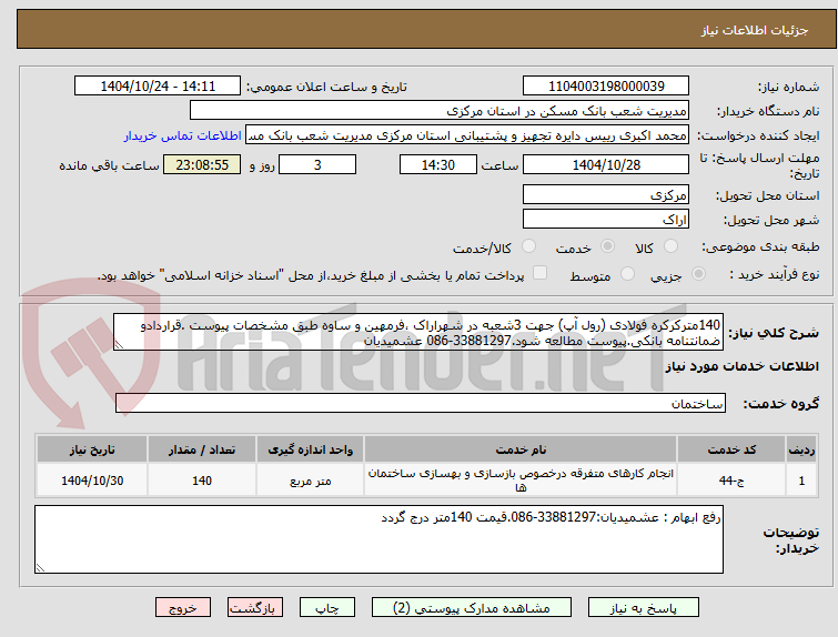 تصویر کوچک آگهی 140مترکرکره فولادی (رول آپ) جهت 3شعبه در شهراراک ،فرمهین و ساوه طبق مشخصات پیوست .قراردادو ضمانتنامه بانکی.پیوست مطالعه شود.33881297-086 عشمیدیان