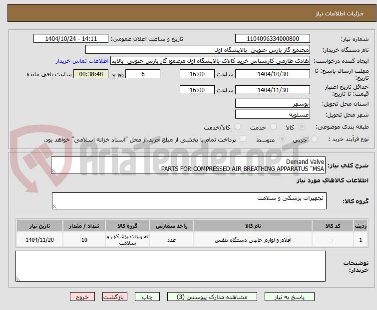تصویر کوچک آگهی Demand Valve
PARTS FOR COMPRESSED AIR BREATHING APPARATUS "MSA