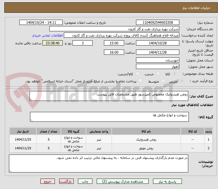 تصویر کوچک آگهی روغن هیدرولیک مخصوص کمپرسور طبق مشخصات فایل پیوست