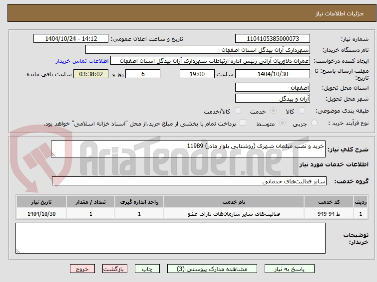 تصویر کوچک آگهی خرید و نصب مبلمان شهری (روشنایی بلوار مادر) 11989