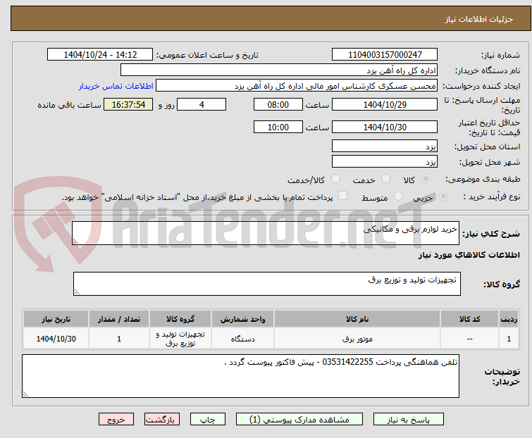 تصویر کوچک آگهی خرید لوازم برقی و مکانیکی