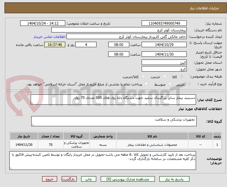 دستبند بیمار سایز بزرگسال سفید جهت دستگاه دلتا رول های 100 عددی 70 رول