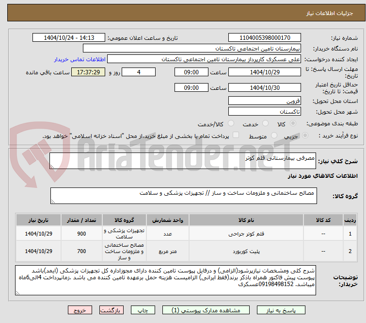 تصویر کوچک آگهی مصرفی بیمارستانی قلم کوتر