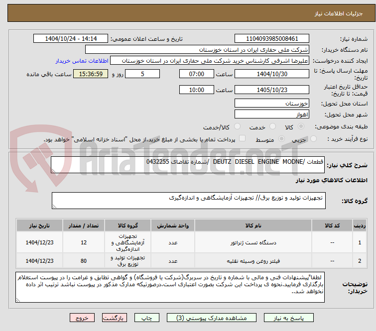 تصویر کوچک آگهی قطعات /DEUTZ  DIESEL  ENGINE  MODNE  /شماره تقاضای 0432255