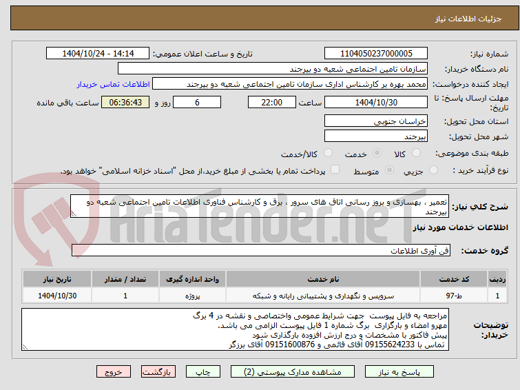 تصویر کوچک آگهی تعمیر ، بهسازی و بروز رسانی اتاق های سرور ، برق و کارشناس فناوری اطلاعات تامین اجتماعی شعبه دو بیرجند