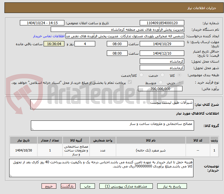 تصویر کوچک آگهی شیرآلات طبق لیست پیوست