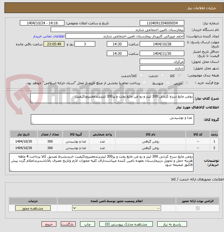 تصویر کوچک آگهی روغن مایع سرخ کردنی 300 لیتر و رو غن مایع پخت و پز300 لیتربرندمعتبروباکیفیت