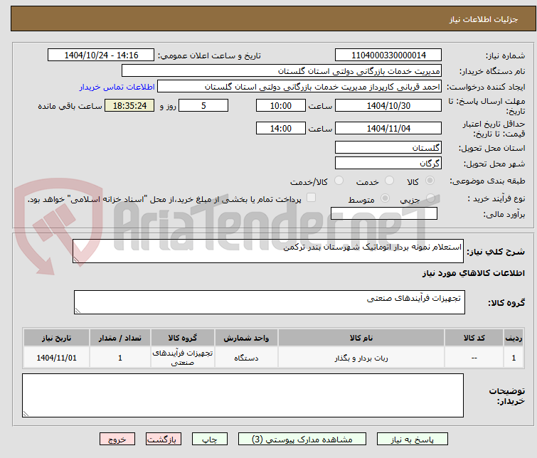 تصویر کوچک آگهی استعلام نمونه بردار اتوماتیک شهرستان بندر ترکمن