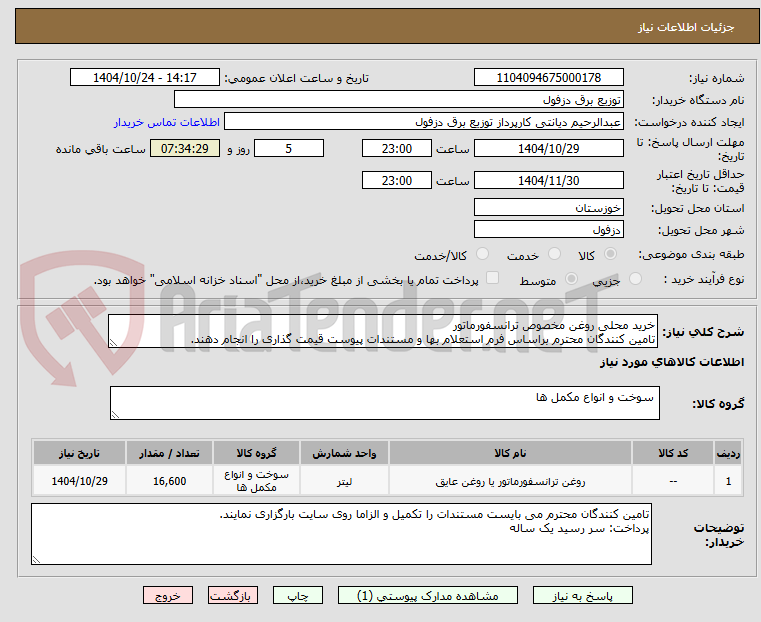 تصویر کوچک آگهی خرید محلی روغن مخصوص ترانسفورماتور
تامین کنندگان محترم براساس فرم استعلام بها و مستندات پیوست قیمت گذاری را انجام دهند.