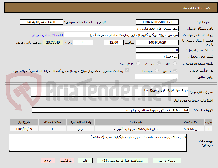تصویر کوچک آگهی تهیه مواد اولیه طبخ و توزیع غذا 