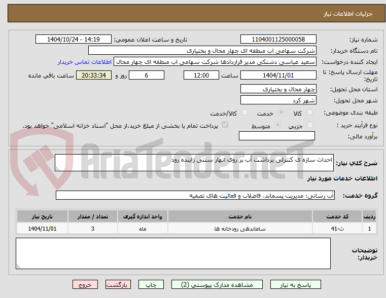 تصویر کوچک آگهی احداث سازه ی کنترلی برداشت آب بر روی انهار سنتی زاینده رود