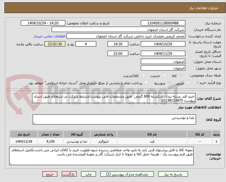 تصویر کوچک آگهی خرید قند بسته بندی شکسته 600 گرمی  طبق مشخصات فنی پیوست/شرایط شرکت در استعلام طبق اسناد پیوست 03138133470