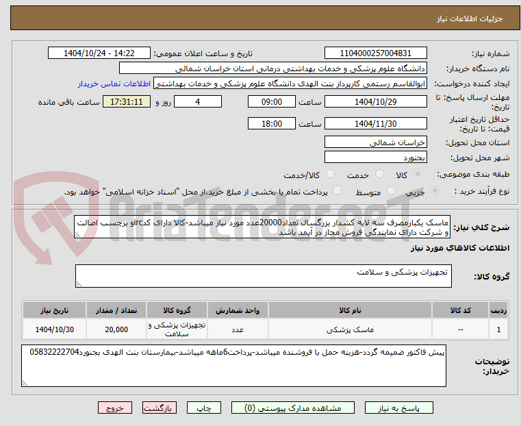 تصویر کوچک آگهی ماسک یکبارمصرف سه لایه کشدار بزرگسال تعداد20000عدد مورد نیاز میباشد-کالا دارای کدircو برچسب اصالت و شرکت دارای نمایندگی فروش مجاز در آیمد باشد