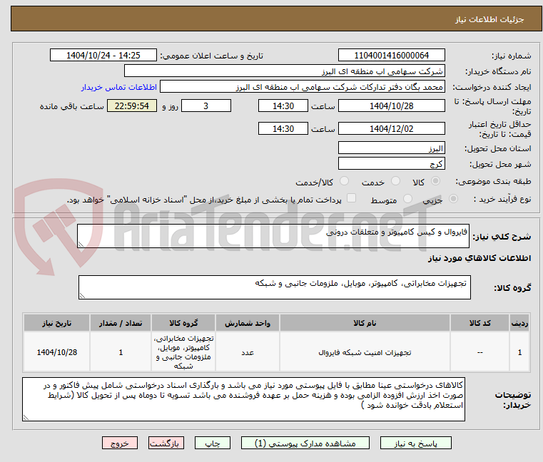 تصویر کوچک آگهی فایروال و کیس کامپیوتر و متعلقات درونی