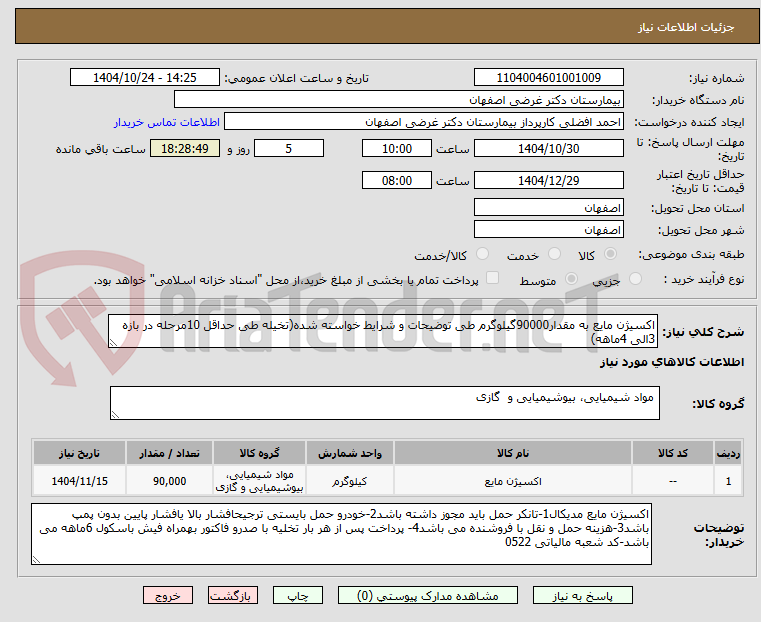 اکسیژن مایع به مقدار90000گیلوگرم طی توضیحات و شرایط خواسته شده(تخیله طی حداقل 10مرحله در بازه 3الی 4ماهه)