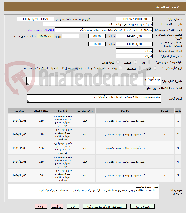 تصویر کوچک آگهی دوره آموزشی