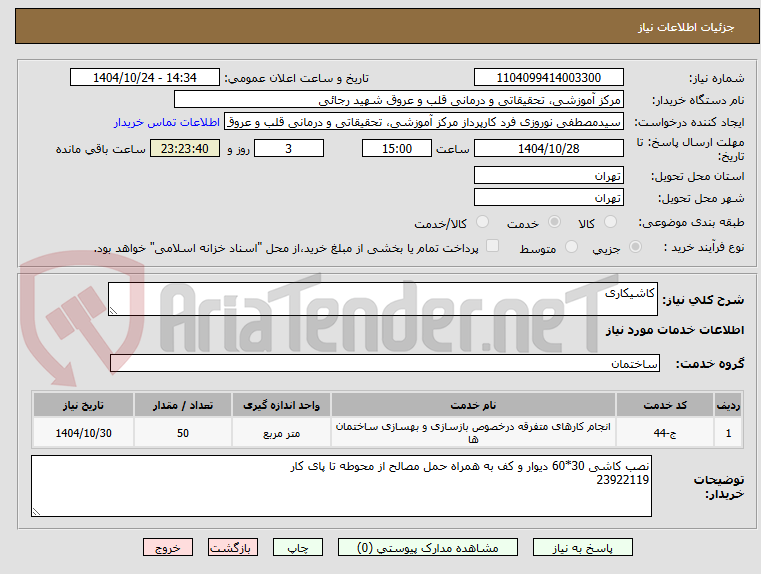 تصویر کوچک آگهی کاشیکاری