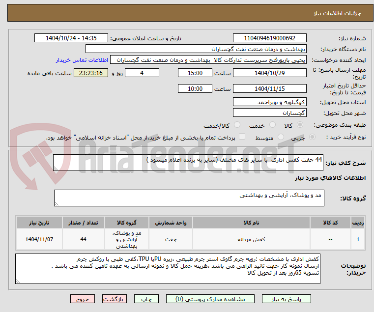 تصویر کوچک آگهی 44 جفت کفش اداری با سایز های مختلف (سایز به برنده اعلام میشود )