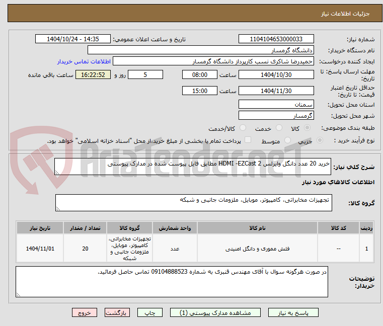 تصویر کوچک آگهی خرید 20 عدد دانگل وایرلس HDMI -EZCast 2 مطابق فایل پیوست شده در مدارک پیوستی 
