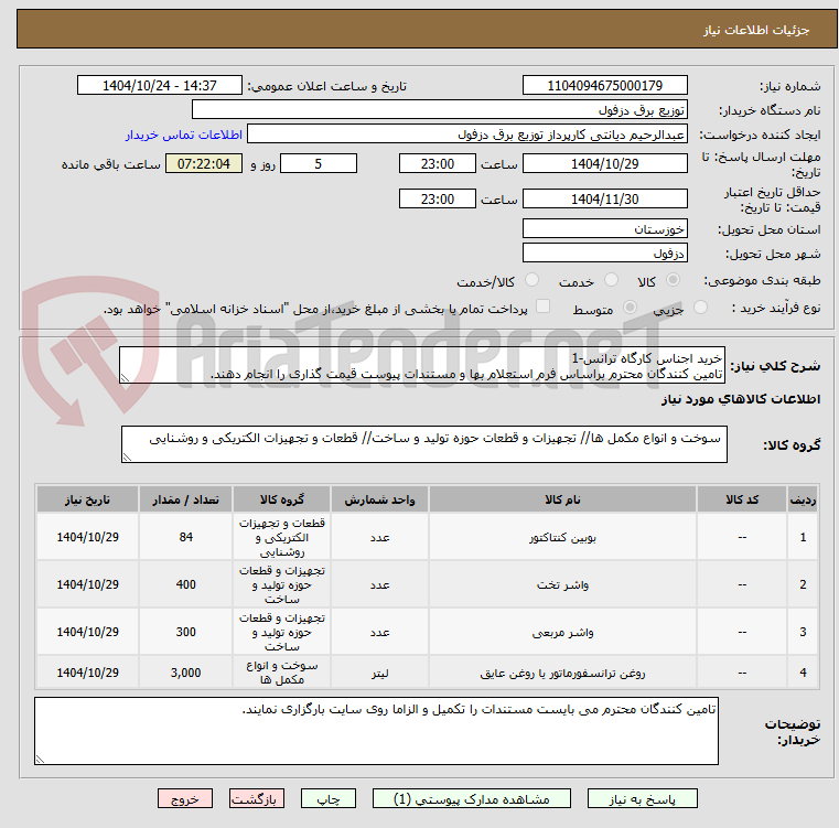 تصویر کوچک آگهی خرید اجناس کارگاه ترانس-1
تامین کنندگان محترم براساس فرم استعلام بها و مستندات پیوست قیمت گذاری را انجام دهند.