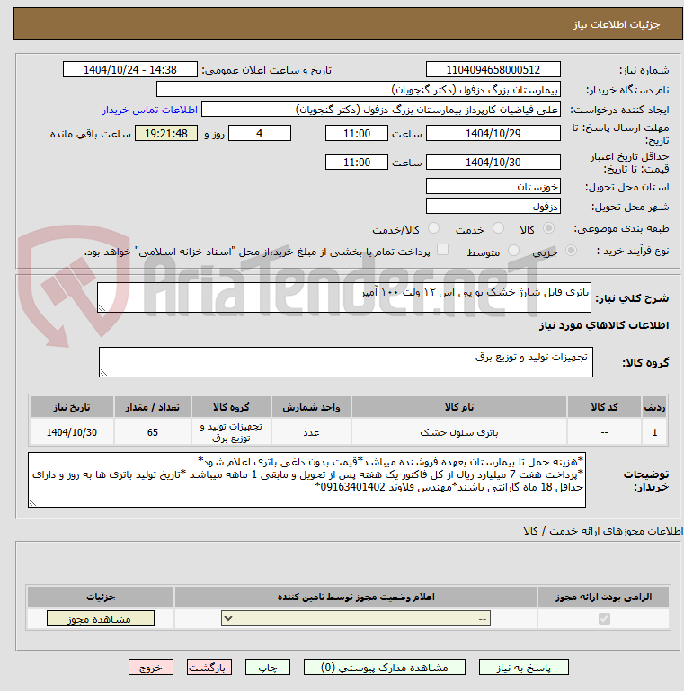 تصویر کوچک آگهی باتری قابل شارژ خشک یو پی اس ۱۲ ولت ۱۰۰ آمپر