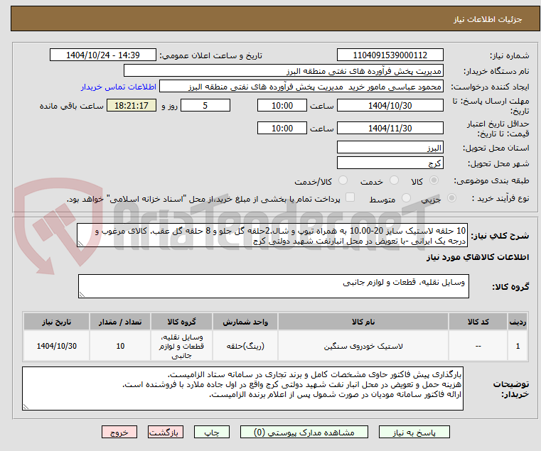 تصویر کوچک آگهی 10 حلقه لاستیک سایز 20-10.00 به همراه تیوپ و شال.2حلقه گل جلو و 8 حلقه گل عقب. کالای مرغوب و درجه یک ایرانی -با تعویض در محل انبارنفت شهید دولتی کرج