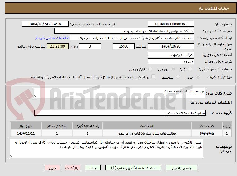 تصویر کوچک آگهی ترمیم ساختمان سد سده
